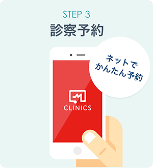 STEP3:診療予約