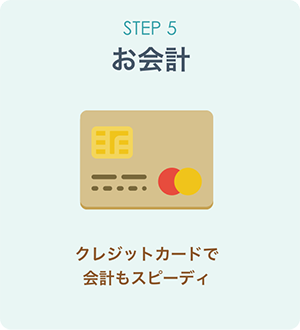 STEP5:お会計